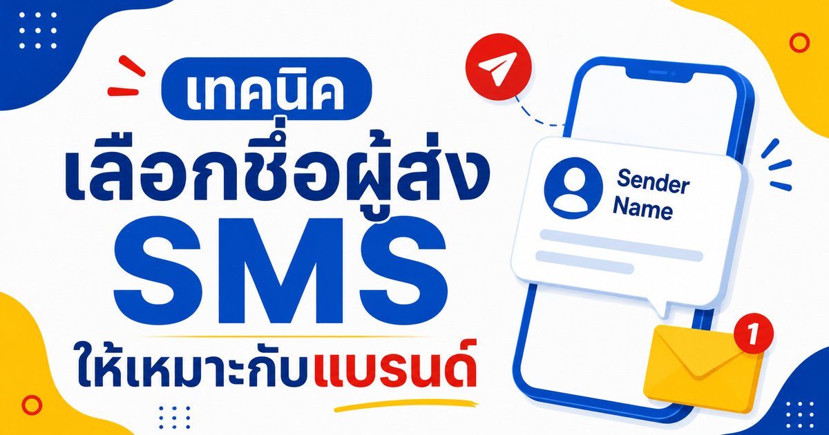 เทคนิคเลือกชื่อผู้ส่ง SMS ให้เหมาะกับแบรนด์